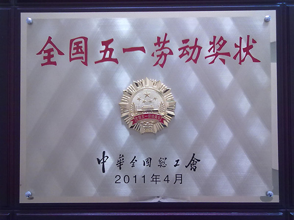 2011年全國(guó)五一勞動(dòng)獎(jiǎng)狀
