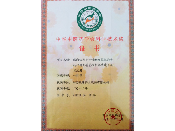 中華中醫(yī)藥學(xué)會(huì)科學(xué)技術(shù)獎(jiǎng)證書(shū)