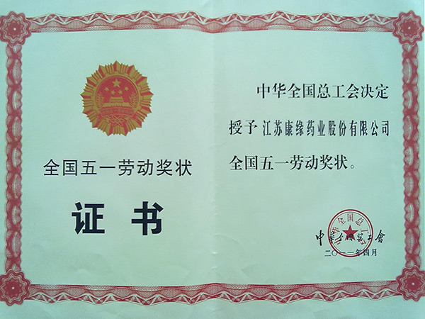 2011年全國(guó)五一勞動(dòng)獎(jiǎng)狀