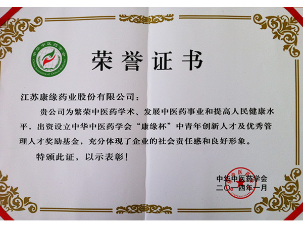 出資設(shè)立中華中醫(yī)藥學(xué)會(huì)“康緣杯”中青年創(chuàng)新人才及優(yōu)秀管理人才獎(jiǎng)勵(lì)基金