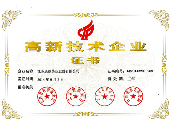 高新技術(shù)企業(yè)證書(shū)