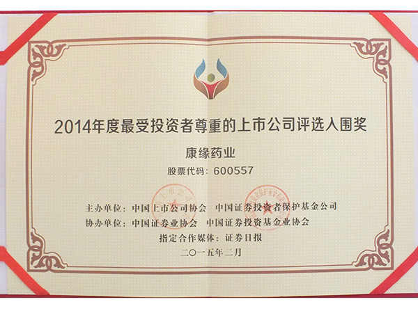 2014年度最受投資者尊重的上市公司評(píng)選入圍獎(jiǎng)