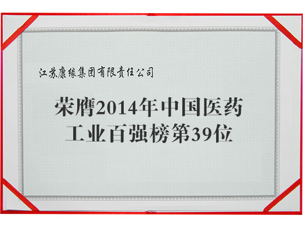 2014年中國(guó)醫(yī)藥工業(yè)百?gòu)?qiáng)榜第39位