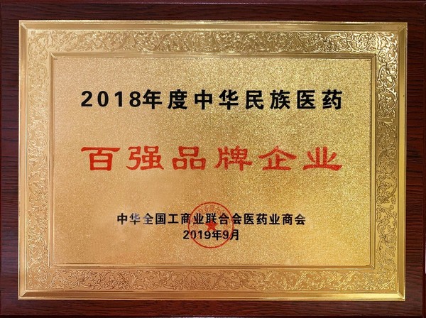 2018年度中華民族醫(yī)藥百?gòu)?qiáng)品牌企業(yè)