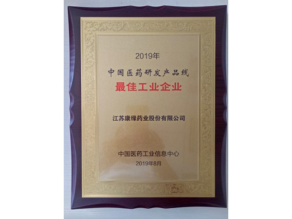2019年中國(guó)醫(yī)藥研發(fā)產(chǎn)品線最佳工業(yè)企業(yè)