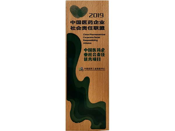 中國(guó)醫(yī)藥企業(yè)社會(huì)責(zé)任優(yōu)秀項(xiàng)目