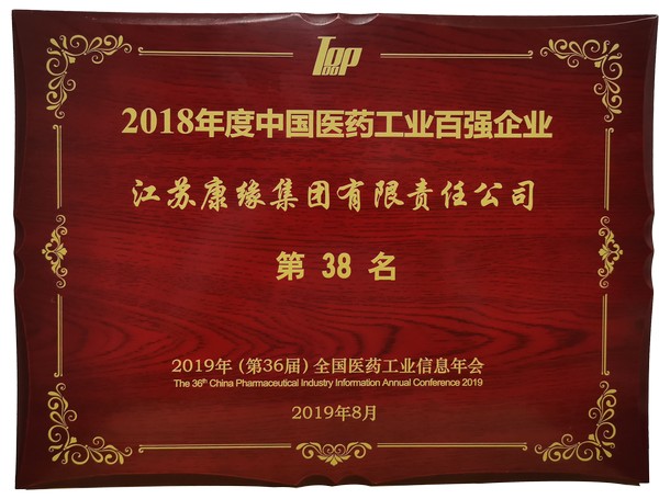 2018年度中國(guó)醫(yī)藥工業(yè)百?gòu)?qiáng)企業(yè)