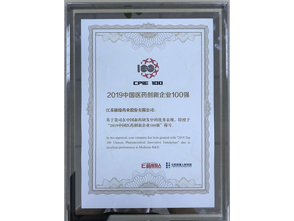 2019中國(guó)醫(yī)藥創(chuàng)新企業(yè)100強(qiáng)