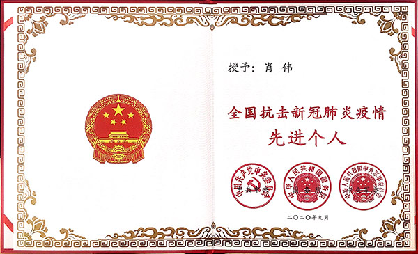 全國(guó)抗擊新冠肺炎疫情先進(jìn)個(gè)人
