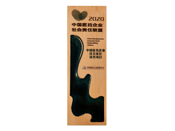 中國(guó)醫(yī)藥企業(yè)社會(huì)責(zé)任優(yōu)秀項(xiàng)目