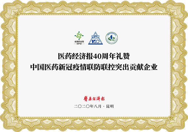 中國(guó)醫(yī)藥新冠疫情聯(lián)防聯(lián)控突出貢獻(xiàn)企業(yè)