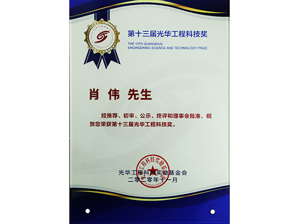 第十三屆光華工程科技獎(jiǎng)