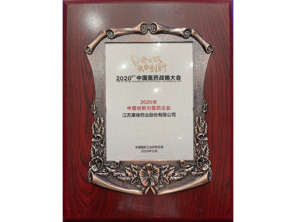 2020年中國(guó)創(chuàng)新力醫(yī)藥企業(yè)第五位