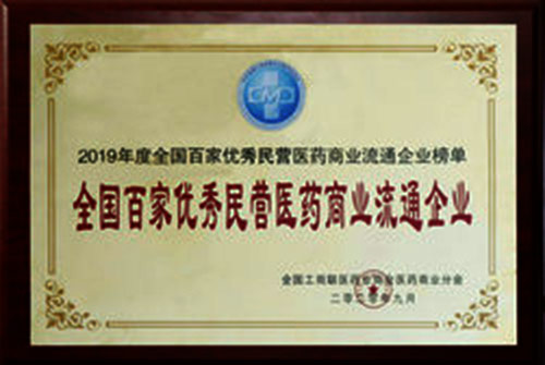 全國(guó)百家優(yōu)秀民營(yíng)醫(yī)藥商業(yè)流通企業(yè)