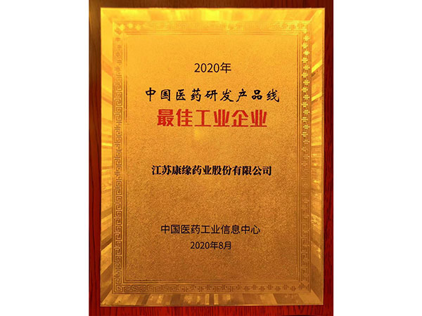 2020年中國(guó)醫(yī)藥研發(fā)產(chǎn)品線最佳工業(yè)企業(yè)