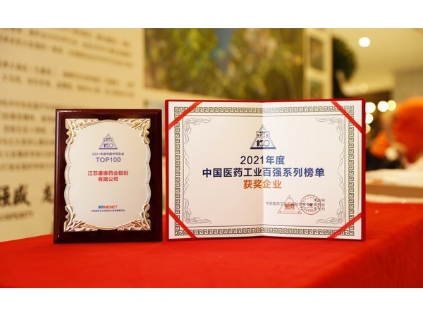 2021年度中國(guó)中藥企業(yè)TOP100排行榜”第12位