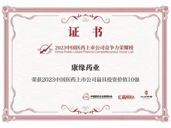 康緣商業(yè)獲得中國(guó)國(guó)藥上市公司最具投資10強(qiáng)