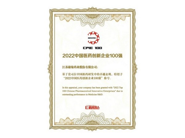2022中國(guó)醫(yī)藥創(chuàng)新企業(yè)100強(qiáng)