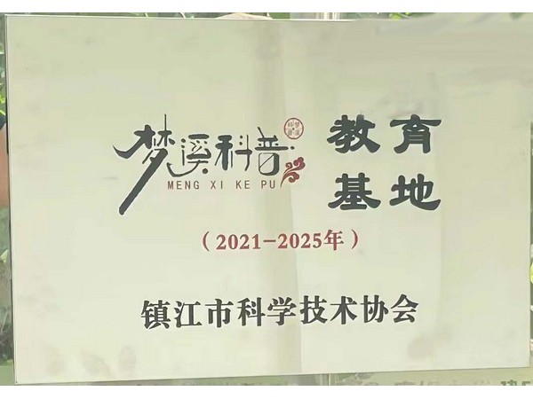 養(yǎng)生谷“夢(mèng)溪科普”教育基地