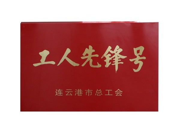 工人先鋒號(hào)