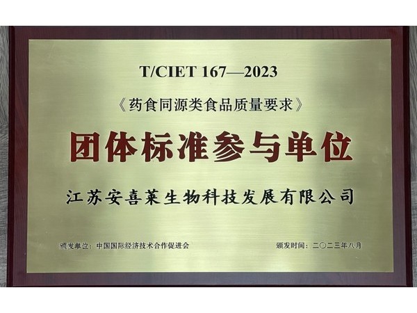 樹(shù)立典范！江蘇安喜萊參與編制《藥食同源類(lèi)食品質(zhì)量要求》團(tuán)體標(biāo)準(zhǔn)!