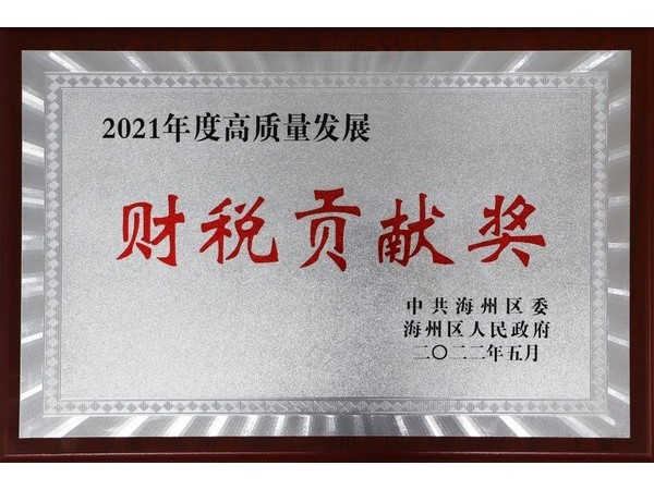 財(cái)稅貢獻(xiàn)獎(jiǎng)
