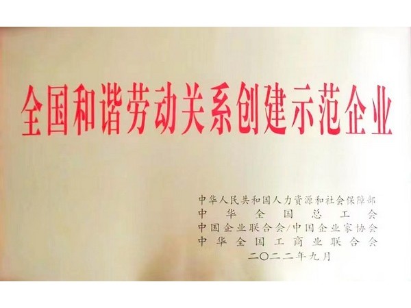 全國(guó)和諧勞動(dòng)關(guān)系創(chuàng)建示范企業(yè)